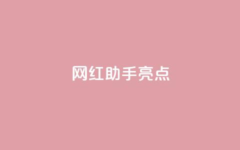 网红助手app亮点,快手点赞秒到账便宜 - 0.5自助下单 快手点赞免费1万  第1张