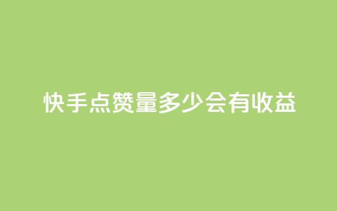 快手点赞量多少会有收益,一毛钱涨10000赞软件下载 - qq空间秒赞助手下载 免费快手充粉软件app  第1张