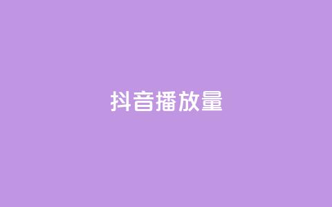 抖音播放量,qq免费名片名称有哪些 - 卡盟刷酷狗音乐vip 粉丝增加软件  第1张