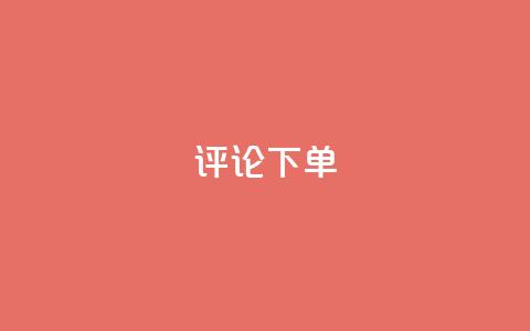 dy评论下单,快手点赞秒1000双击0.01元小白龙马山肥大地房产装修 - qq低价说说赞真人 云商城怎么登录  第1张