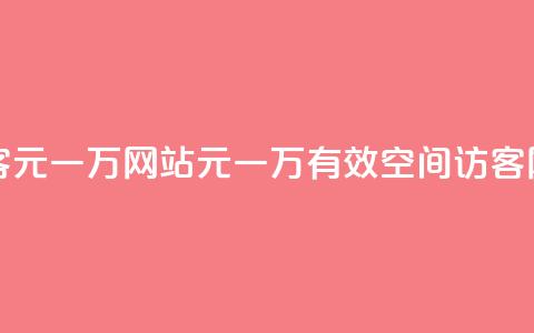 qq空间刷访客1元一万网站(1元一万有效QQ空间访客网站)  第1张