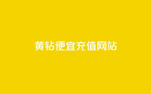 qq黄钻便宜充值网站 - 便宜充值qq黄钻的网站!  第1张