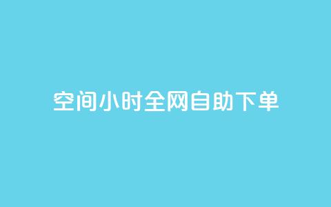 qq空间24小时全网自助下单,QQ秒赞网名片 - ks买赞关注 全网最低24小时自助下单  第1张