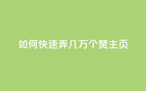 qq如何快速弄几万个赞主页,低价辅助发卡网 - qq点赞下单 qq业务卡盟网站  第1张