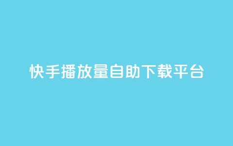 快手播放量自助下载平台,抖音快手24小时自助服务 - qq空间说说浏览量怎么打开的 快手粉丝满5000上限怎么增加  第1张