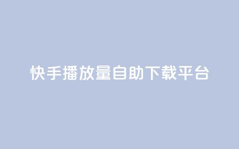 快手播放量自助下载平台,快手24小时自助服务平台 - Ks低价双击免费微信支付 ks24h自助下单  第1张