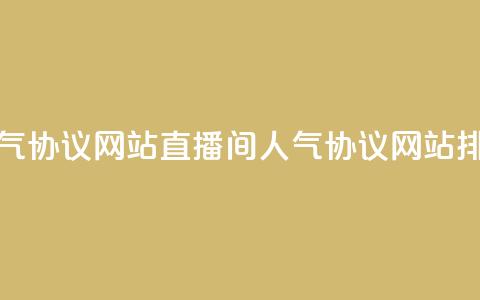ks直播间人气协议网站(ks直播间人气协议网站排名)  第1张