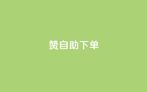 qq赞自助下单,抖音充值1块 - 卡盟交易平台 qq说说赞空间平台  第1张