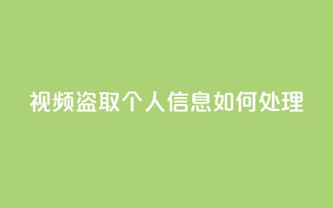 qq视频盗取个人信息如何处理,qq绿钻低价开通平台 - 拼多多现金大转盘刷助力网站免费 喇蛄豆腐多少钱一份  第1张