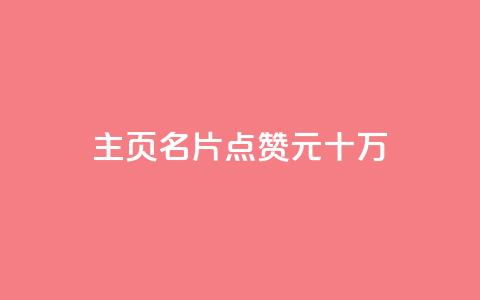 qq主页名片点赞1元十万,0元免费领取qq超级会员 - 爱Q技术自助下单 qq空间赞小店  第1张