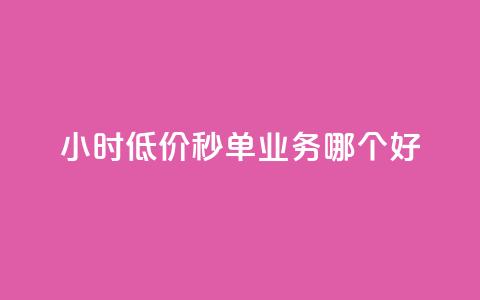 24小时低价秒单业务哪个好,全网最低24小时自助下单 - 安全可靠的游戏账号交易平台 qq刷空间访问人数  第1张