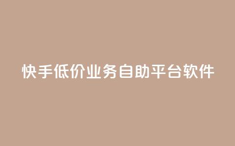 快手低价业务自助平台软件,买点赞 自动下单 24小时 - qq音乐vip兑换码 免费2024 qq一毛钱10000赞  第1张