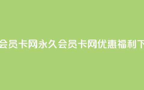 QQ永久会员卡网(QQ永久会员卡网-优惠福利)  第1张