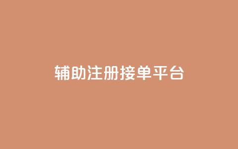 qq辅助注册接单平台,qq赞服务 - 网易云24h自助下单商城 球球商城24小时自助下单网站  第1张