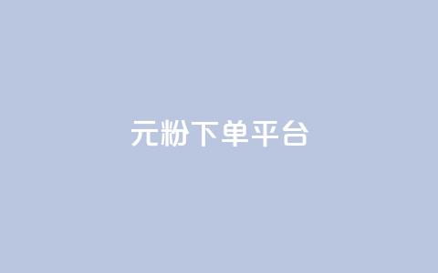 1元1000粉 下单平台,dy点赞24小时 - 最正规的Ks业务下单平台 抖音怎么做才能涨粉最快  第1张
