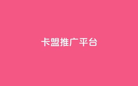 卡盟推广平台 - 快手1到100级价格表图片  第1张