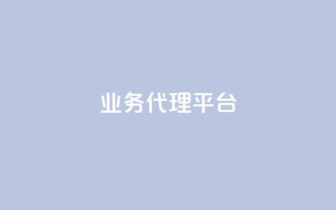 qq业务代理平台,qq刷访客人数 - 拼多多帮助力 拼多多网商家版官网  第1张