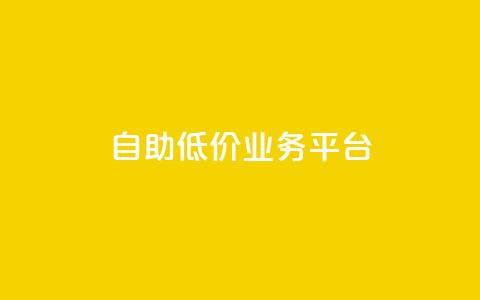 自助低价业务平台,qq空间动态浏览记录 - 全网下单平台 抖音千川最少投多钱  第1张