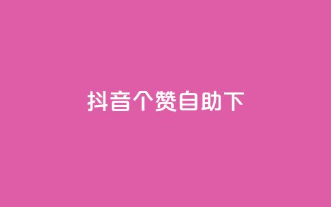 抖音10个赞自助下,抖音免费获得10000粉丝 - qq说说业务网 抖音粉丝上不去是什么原因  第1张