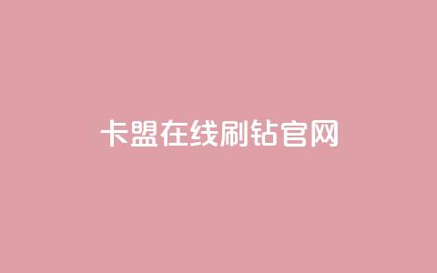 卡盟在线刷钻官网,抖音业务下单24小时涨粉 - 粉丝如何快速涨到一万 赞自助平台24小时服务  第1张