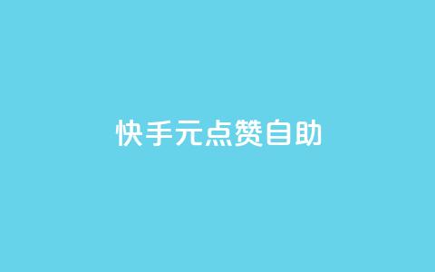 快手1元100点赞自助 - ks业务自助下单货源最低价  第1张