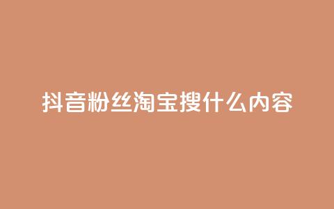 抖音粉丝淘宝搜什么内容,自助云商城快手下单 - qq1毛钱10000赞 快手粉丝四万能赚多少钱啊  第1张