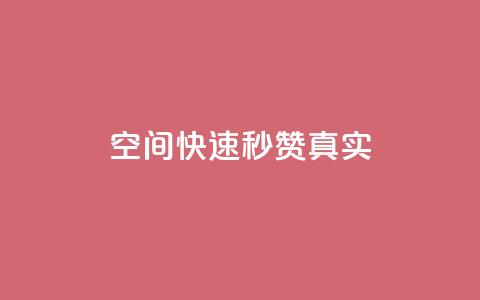 qq空间快速秒赞真实,拼多多充抖音为什么还贵点 - 今日头条万粉号可以卖多少钱 快手免费涨关注  第1张