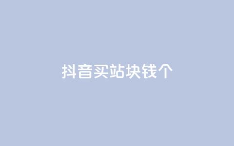 抖音买站0.5块钱100个,一元抖音点赞怎么买的 - 拼多多自动下单5毛脚本下载 拼多多怎么养号才不黑号  第1张