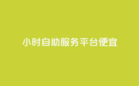 ks24小时自助服务平台便宜,卡盟的抖音点赞是真的吗 - pdd助力平台 拼多多刷次数助力工具  第1张