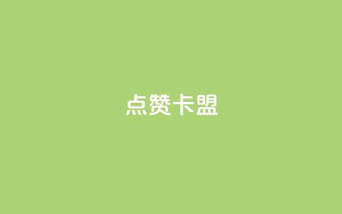 QQ点赞卡盟,卡盟qq业务平台小辉 - qq空间怎么设置秒赞别人 qq空间怎么开秒赞功能  第1张
