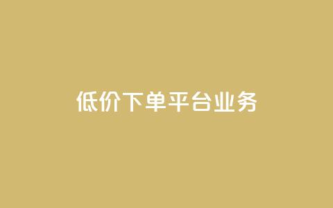 ks低价下单平台业务,刷QQ空间访客记录 - 抖音24级财富等级消费多少钱 抖音点赞24自助服务10个赞  第1张