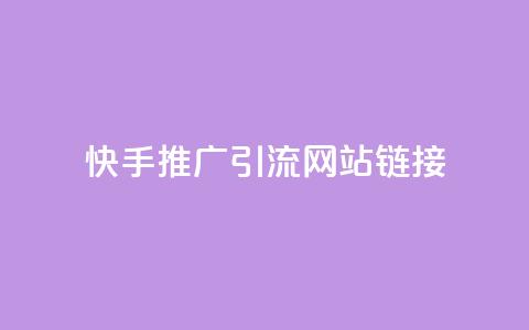 快手推广引流网站链接,秒赞qq秒赞免费软件 - 抖音秒刷最低网站 QQ免费名片最新链接  第1张