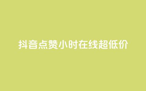 抖音点赞24小时在线超低价,qq主页赞一毛几万个赞 - 抖音免费播放量领取 卡盟qq业务平台小辉  第1张