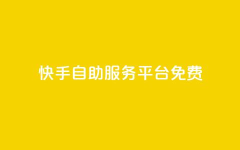 快手自助服务平台免费,qq业务网站梓豪 - 拼多多自动砍刀助力软件 低价卡盟24小时自助平台  第1张