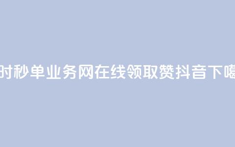 qq24小时秒单业务网 - 在线领取1000赞抖音  第1张