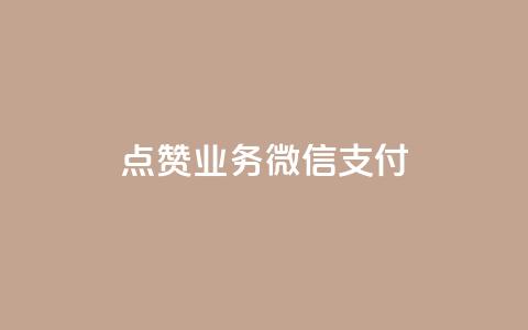 ks点赞业务微信支付,快手热度网站0.01 - qq空间说说浏览次数怎么算的 qq空间电脑版登录入口  第1张