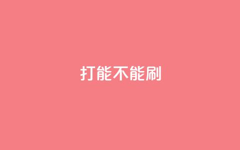 ks打call能不能刷 - ks打call是否能够提升点击量？~  第1张