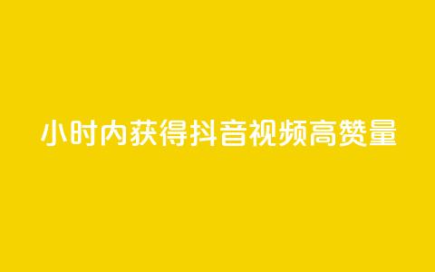 24小时内获得抖音视频高赞量  第1张