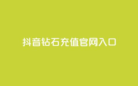 抖音钻石充值官网入口 - 抖音钻石充值官网-直接进入充值页面!  第1张