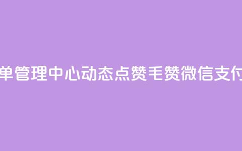 自助下单管理中心 - qq动态点赞1毛10000赞微信支付  第1张