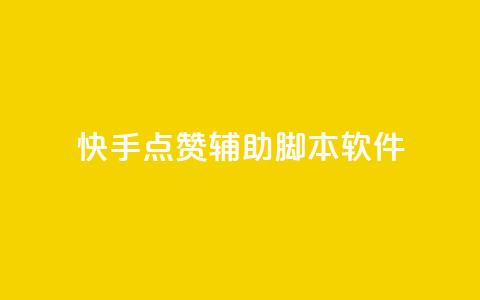 快手点赞辅助脚本软件,qq空间说说赞真人点赞网 - 抖音苹果手机怎么充值 卡盟自助下单官网  第1张