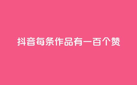 抖音每条作品有一百个赞,自助云商城快手下单 - QQ空间说说转发自助下单 快手全网最低价下单平台  第1张