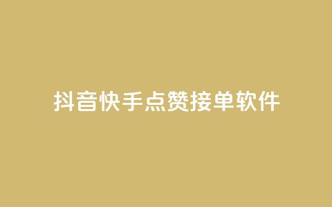 抖音快手点赞app接单软件 - 抖音充值官方买卖  第1张