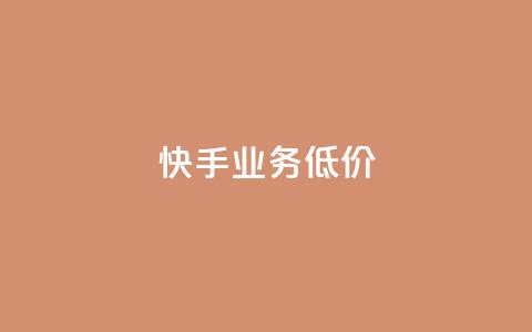 dy快手业务低价,自助下单全网 - qq访客怎么看不见了 抖音如何长到100粉丝  第1张