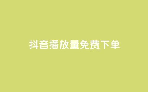 抖音播放量1000免费下单,qq赞下单 - qq空间说说自助业务 卡盟供货商在哪找  第1张
