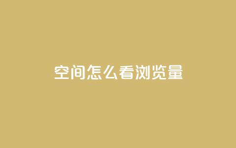 QQ空间怎么看浏览量 - 如何查看QQ空间的浏览量和访客统计!  第1张
