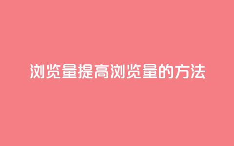 QQks浏览量(提高QQks浏览量的方法)  第1张