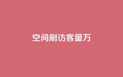 qq空间刷访客量10万,快手每日免费领取赞 - ks免费业务平台call 快手1到50级价格表图  第1张