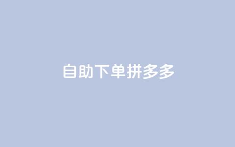 自助下单拼多多,797卡盟 - 拼多多24小时助力平台 拼多多商家版是合法的吗  第1张
