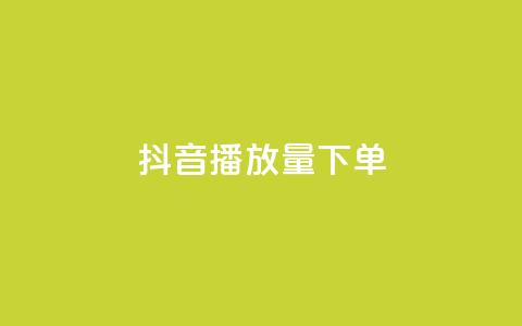 抖音播放量下单,小红书点赞24小时服务平台 - 快手低价业务自助平台软件 球球大作战自助下单中心  第1张